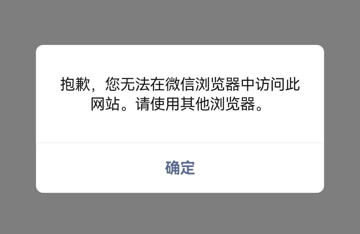 检测微信浏览器并禁止通过微信浏览器访问