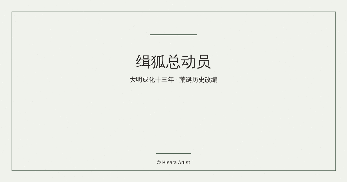 荒诞历史改编系列:缉狐总动员~