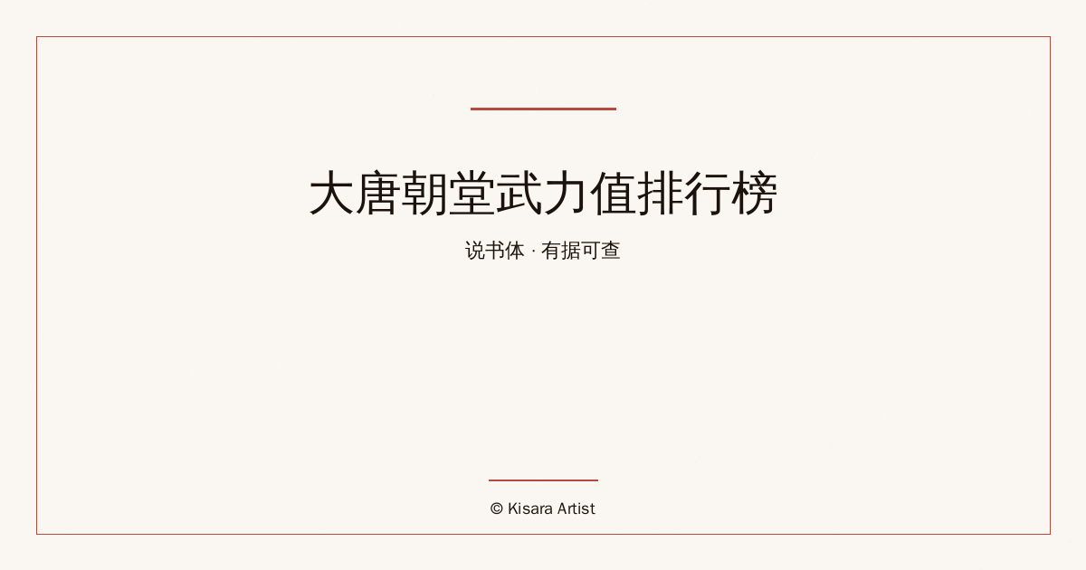 荒诞历史系列:大唐朝堂武力值排行榜