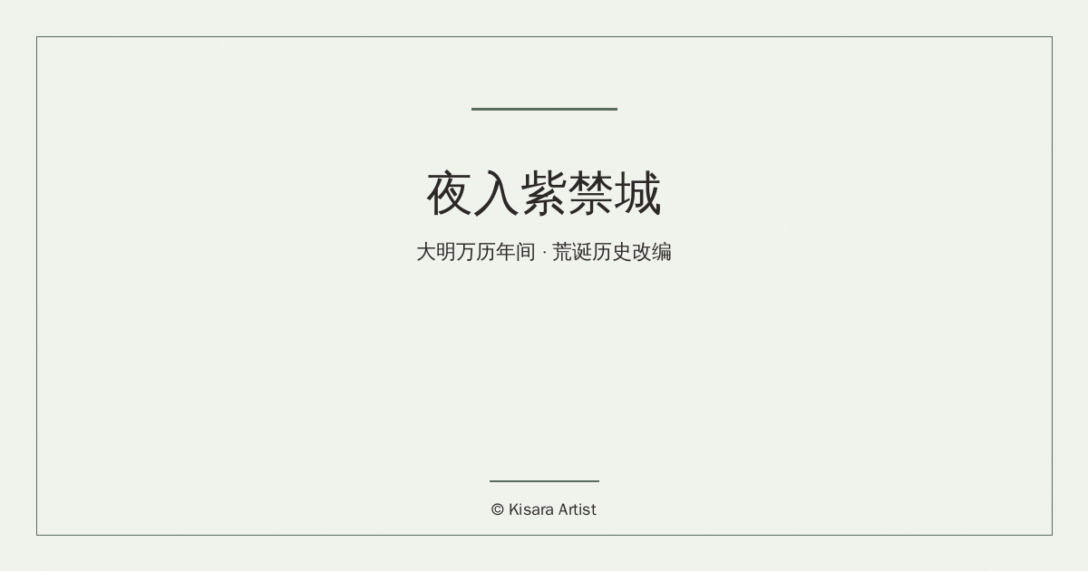 荒诞历史改编系列:夜入紫禁城