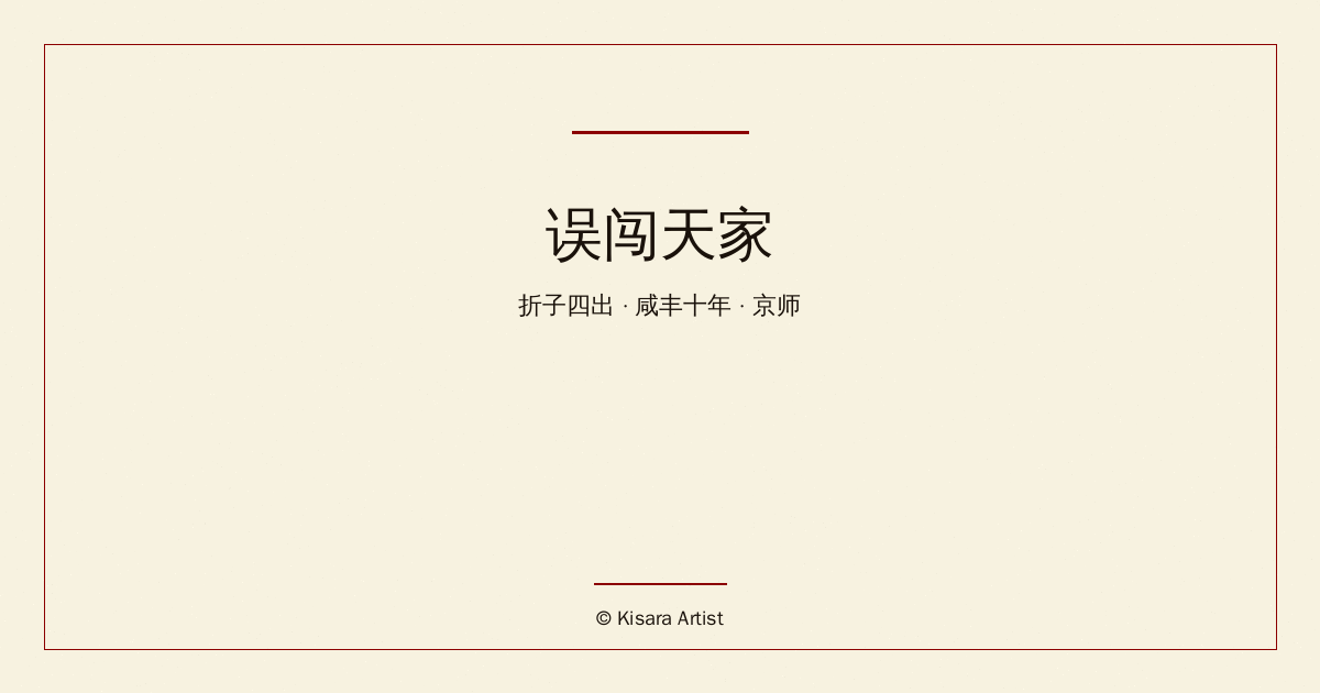 历史改编:误闯天家 · 折子四出 · 咸丰十年 · 京师
