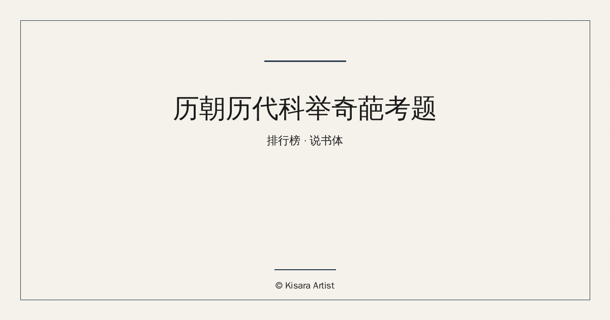 荒诞历史改编系列:历朝历代科举奇葩考题排行榜