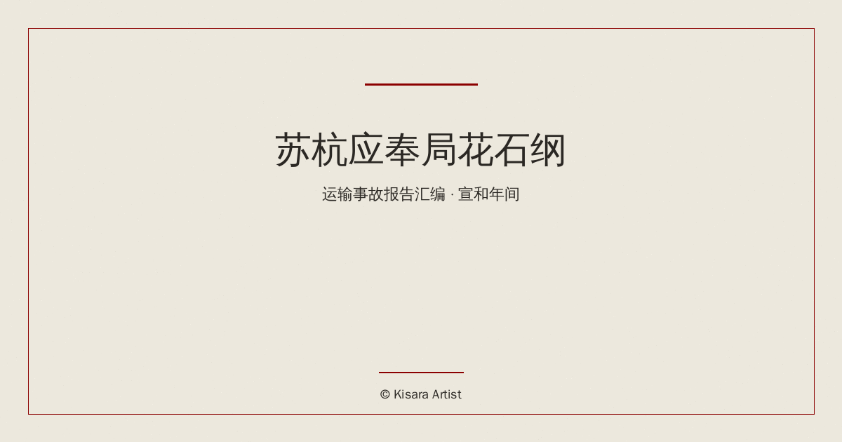 荒诞历史改编系列:苏杭应奉局花石纲运输事故报告汇编