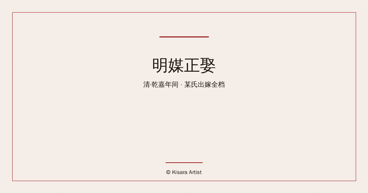 荒诞历史改编:明媒正娶