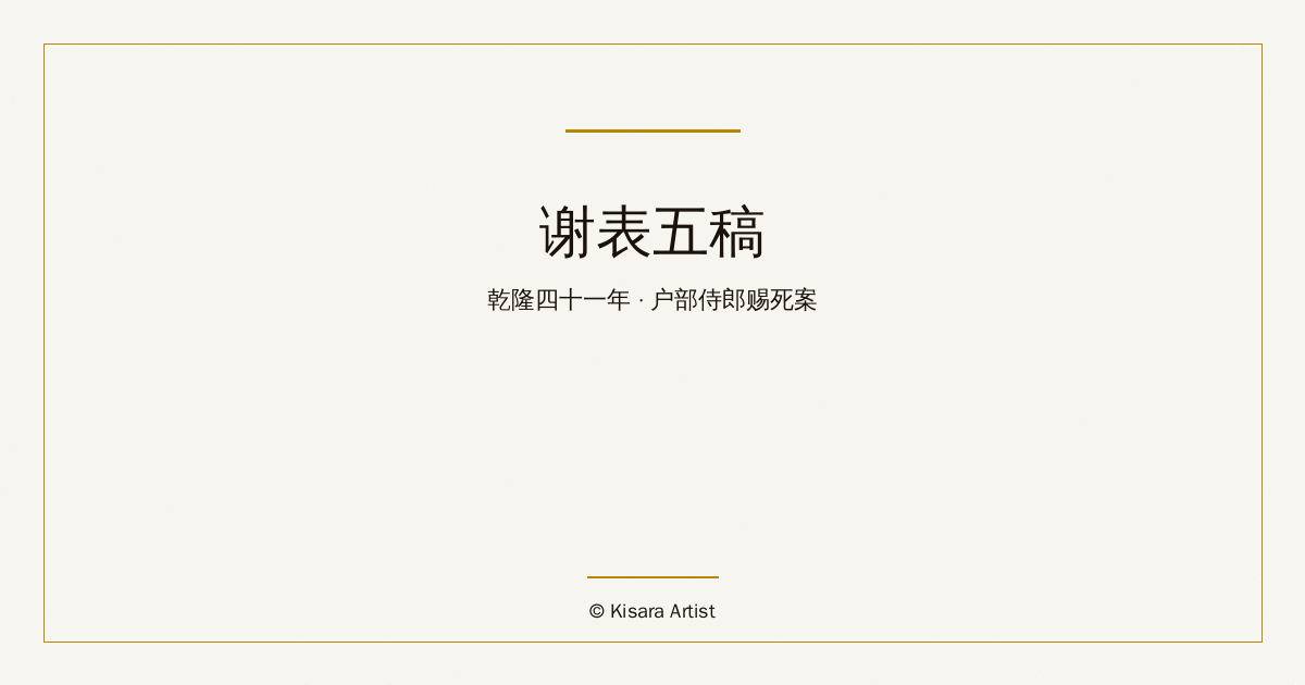 荒诞历史改编系列:谢表五稿