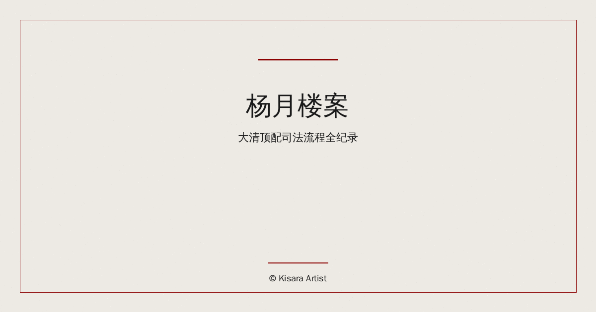 荒诞历史系列:杨月楼案：大清顶配司法流程全纪录