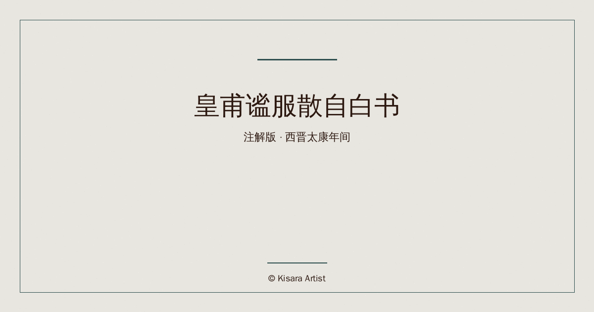 荒诞历史改编系列：皇甫谧服散自白书·注解版