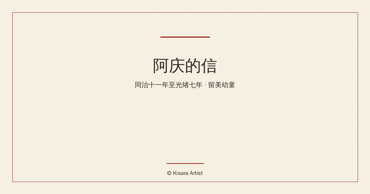 荒诞历史改编系列:阿庆的信