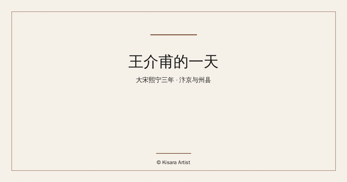 王介甫的一天