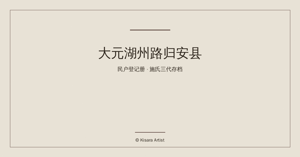 荒诞历史改编系列:大元湖州路归安县民户登记册