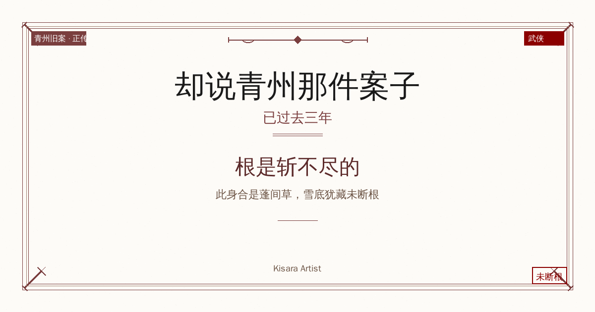 中短篇武侠:却说青州那件案子，已过去三年